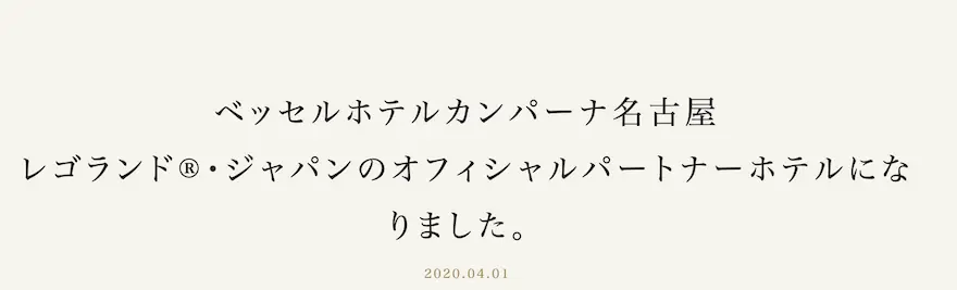 ベッセルホテルカンパーナ名古屋レゴランドオフィシャルパートナーお知らせ