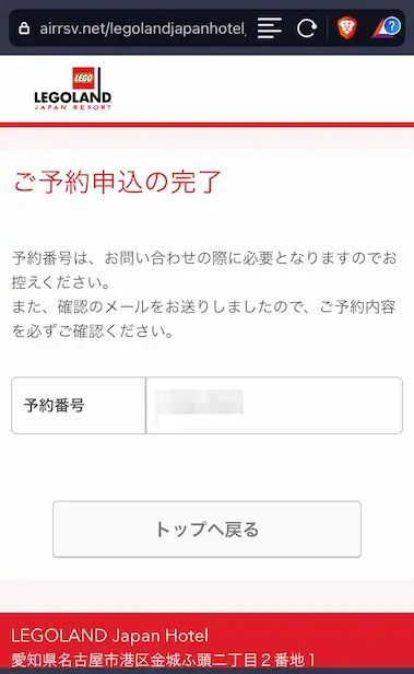 レゴランド・ジャパン・ホテル朝食予約完了画面