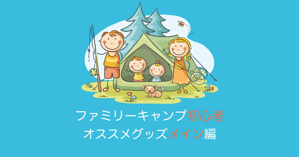 ファミリーキャンプ初心者おすすめグッズメイン編アイキャッチ