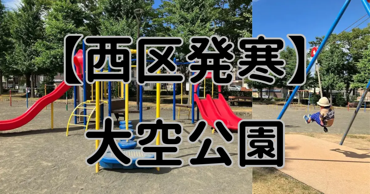 【西区発寒】 大空公園アイキャッチ