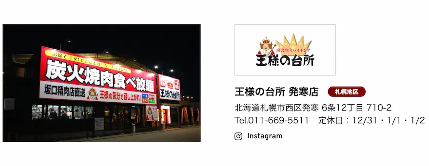 王様の台所店舗情報