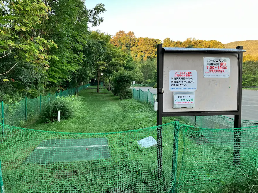 札幌市西区宮丘公園パークゴルフ場