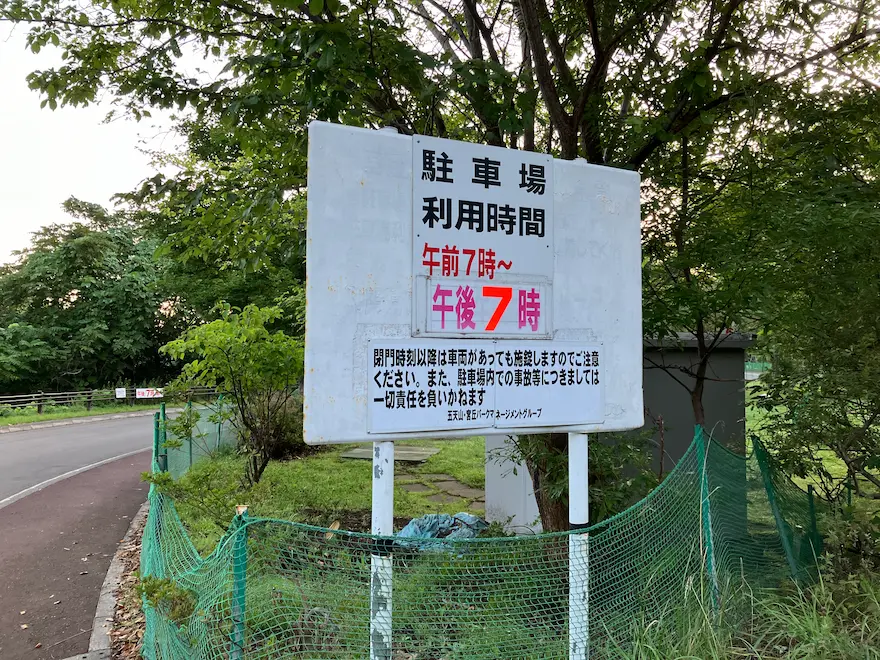 札幌市西区宮丘公園駐車場利用時間