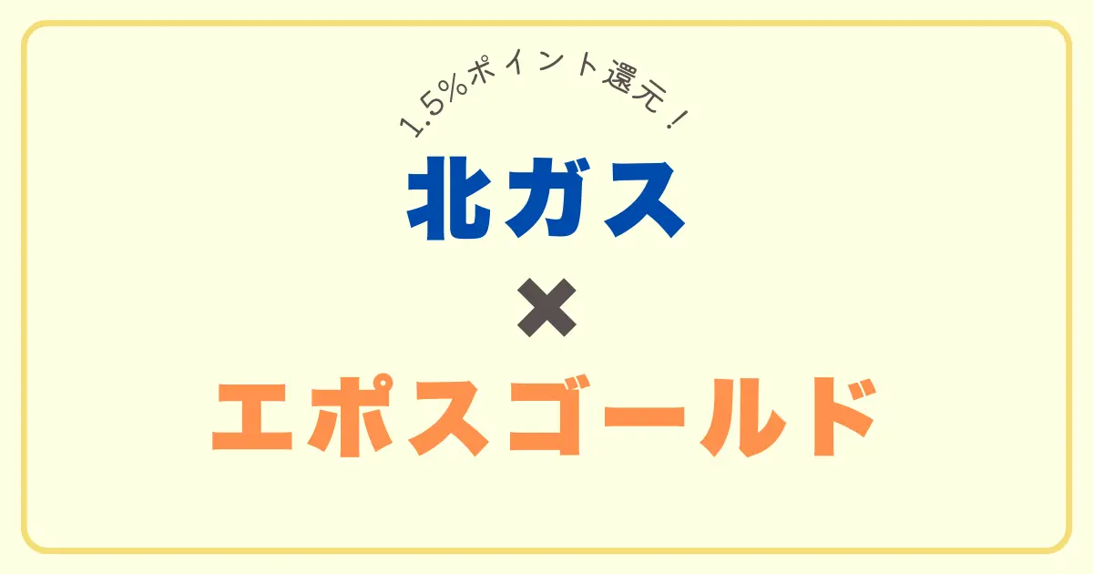 北ガス×エポスゴールドカードアイキャッチ