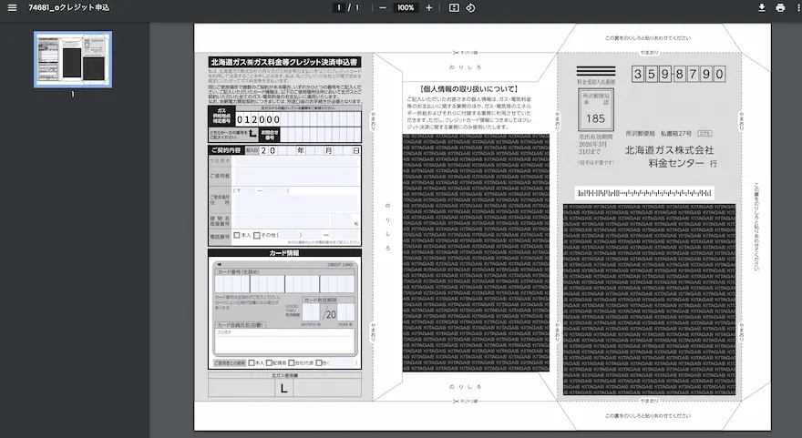 北ガスクレジット決済申し込み書PDF