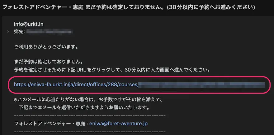 フォレストアドベンチャー・恵庭仮予約確認メール