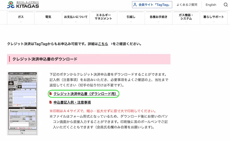 北ガスクレジット決済申込書ダウンロードページ