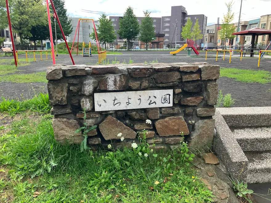 西町北銀杏公園入口