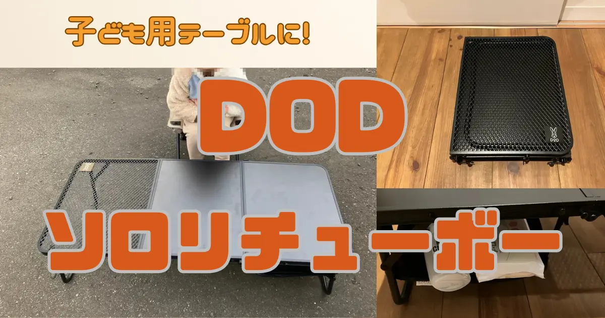 DODソロリチューボーアイキャッチ