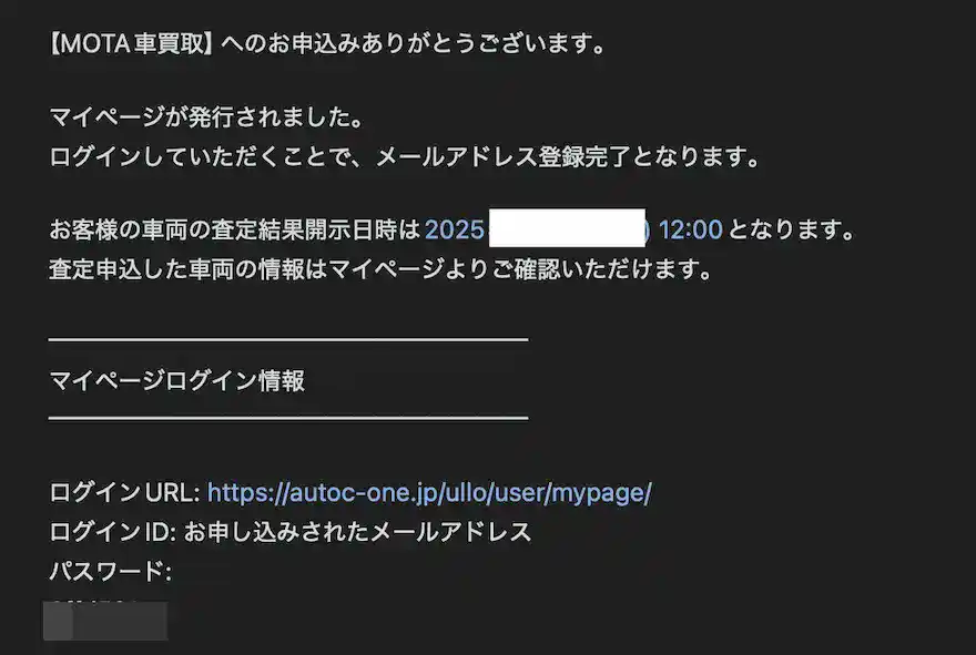 MOTA車買い取り申し込み確認メール