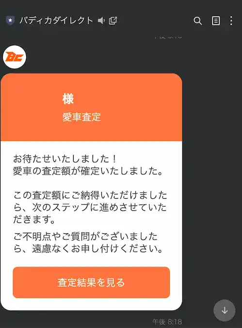 バディカ正式査定完了通知