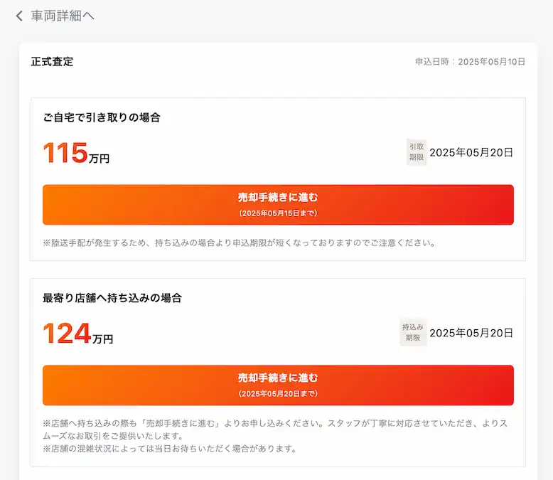 バディカ正式査定引き取り方別査定額