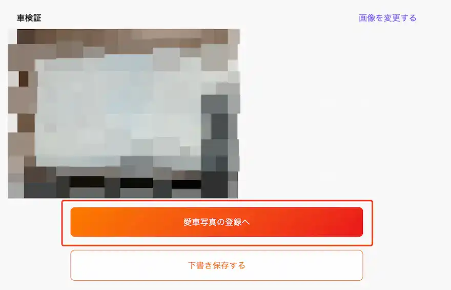 バディカ正式査定車検証アップロード