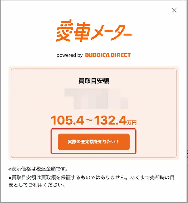 バディカ愛車メーター買取目安額表示