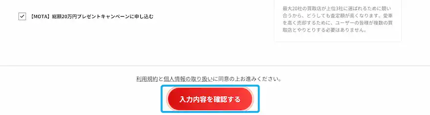 MOTA入力内容確認