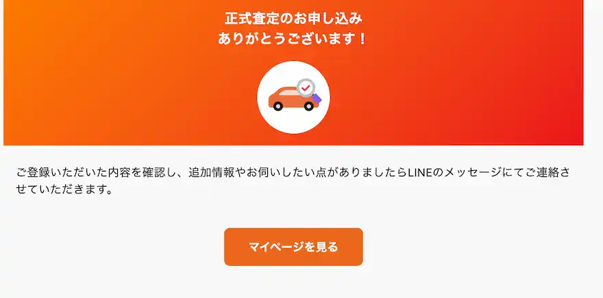バディカ正式査定申し込み完了