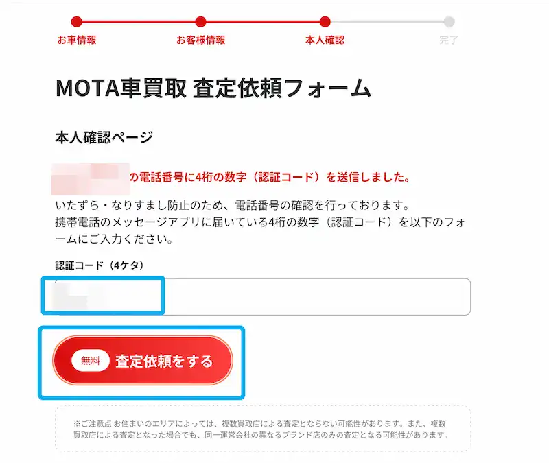 MOTA認証番号入力