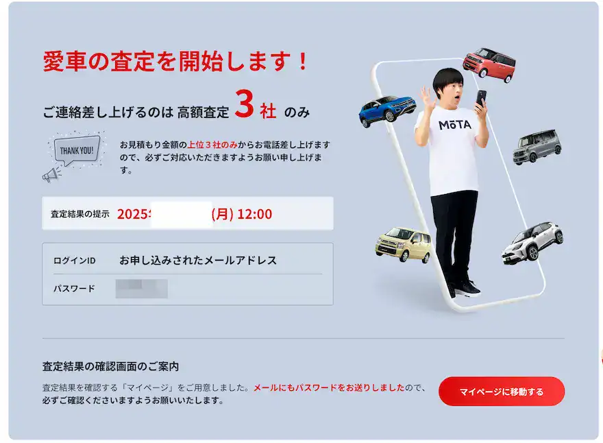 MOTA愛車査定開始